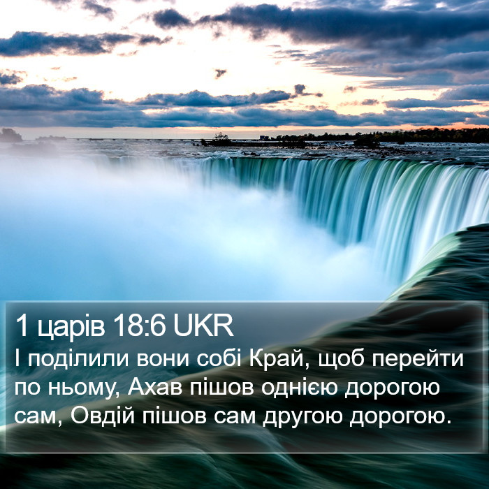 1 царів 18:6 UKR Bible Study