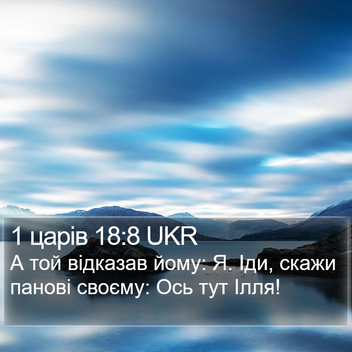 1 царів 18:8 UKR Bible Study