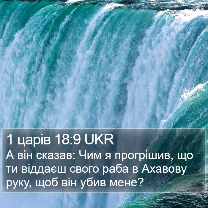 1 царів 18:9 UKR Bible Study