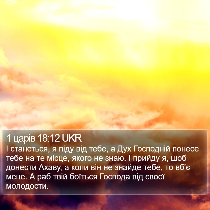 1 царів 18:12 UKR Bible Study