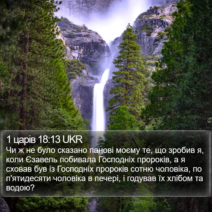 1 царів 18:13 UKR Bible Study