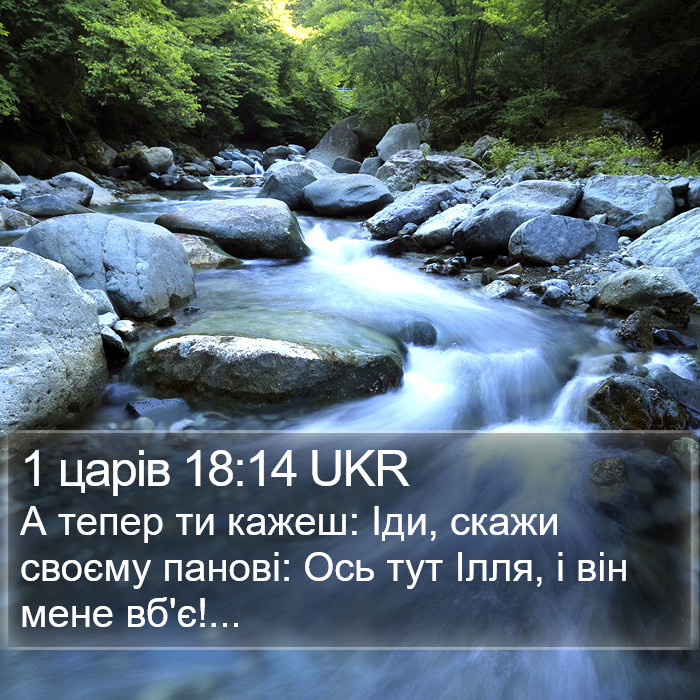 1 царів 18:14 UKR Bible Study