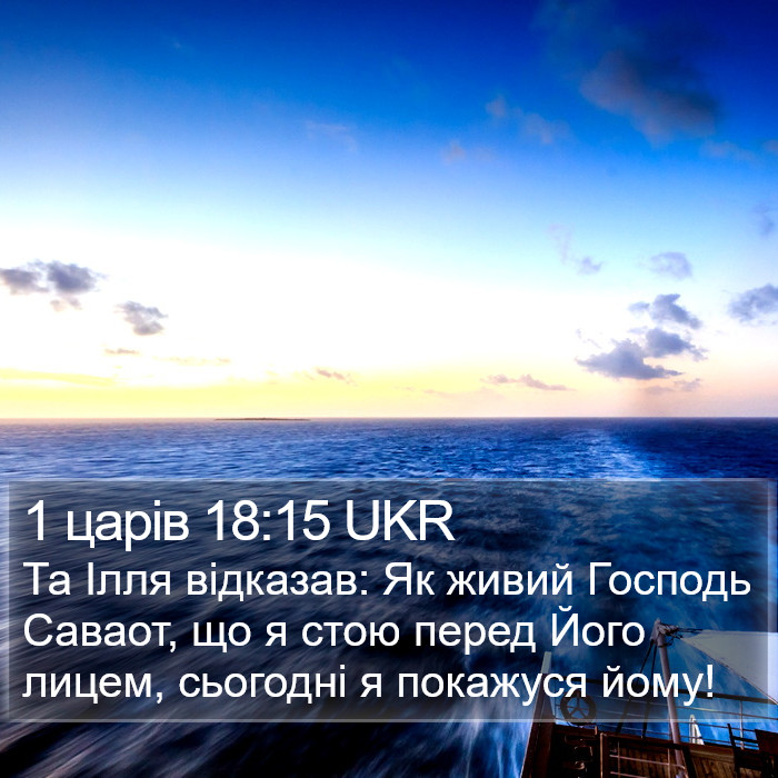 1 царів 18:15 UKR Bible Study