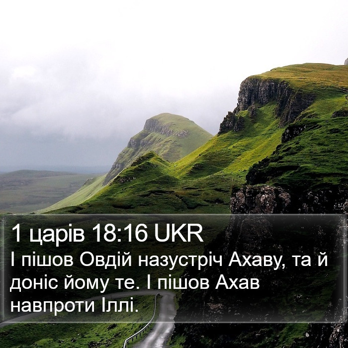 1 царів 18:16 UKR Bible Study