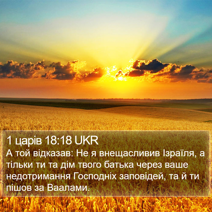 1 царів 18:18 UKR Bible Study