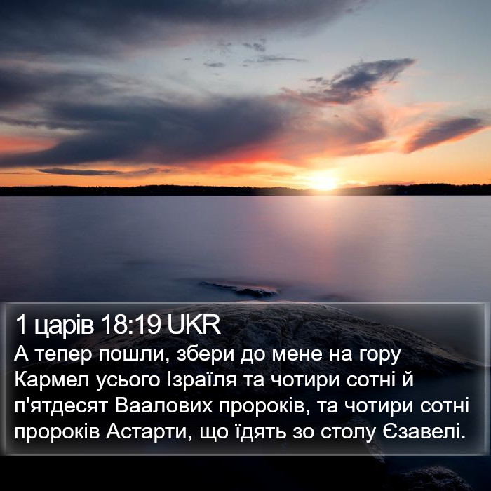 1 царів 18:19 UKR Bible Study