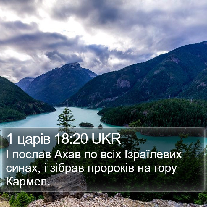 1 царів 18:20 UKR Bible Study