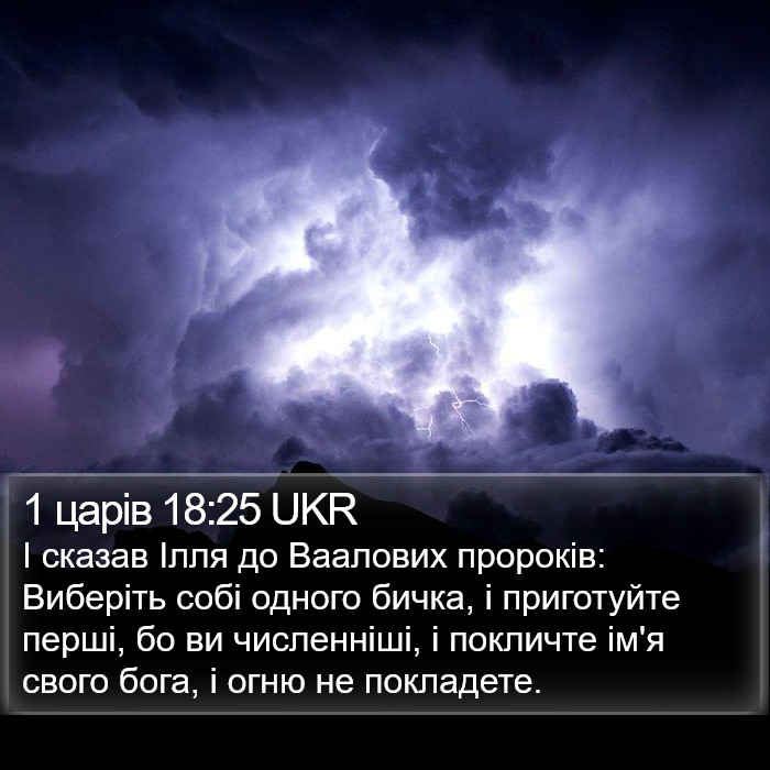 1 царів 18:25 UKR Bible Study