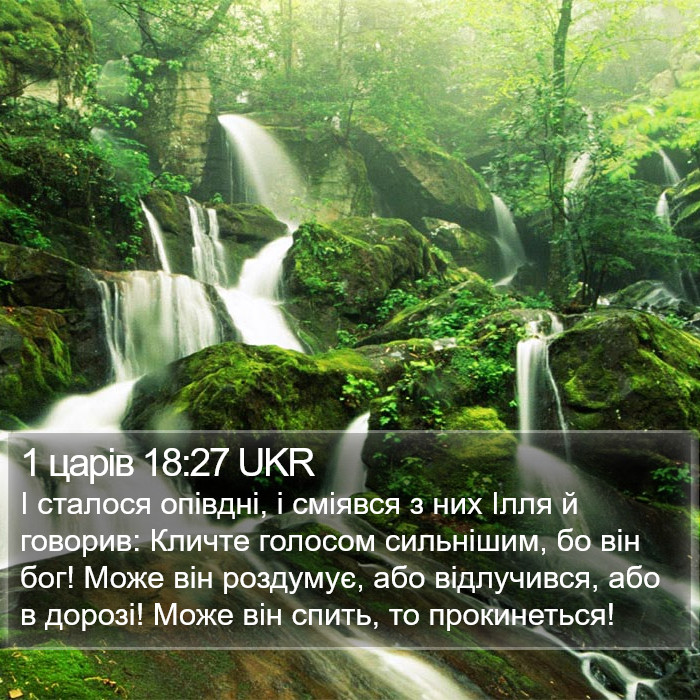 1 царів 18:27 UKR Bible Study