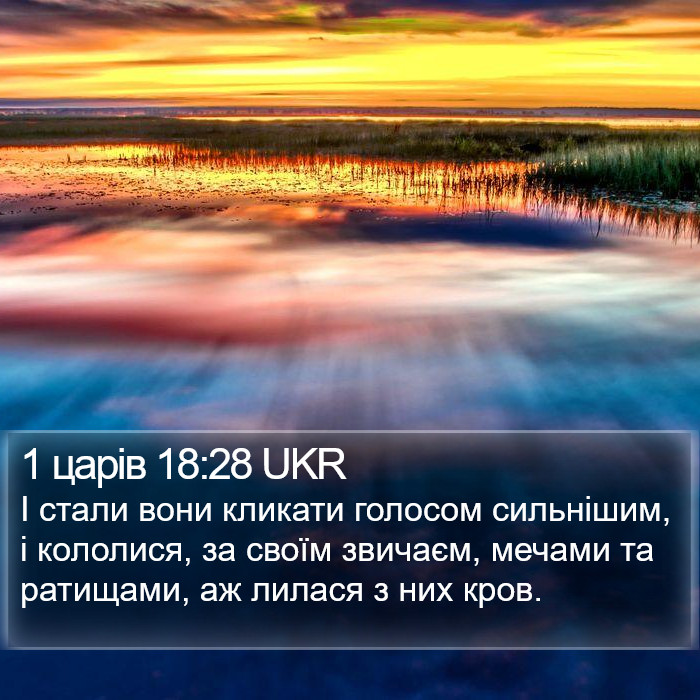 1 царів 18:28 UKR Bible Study