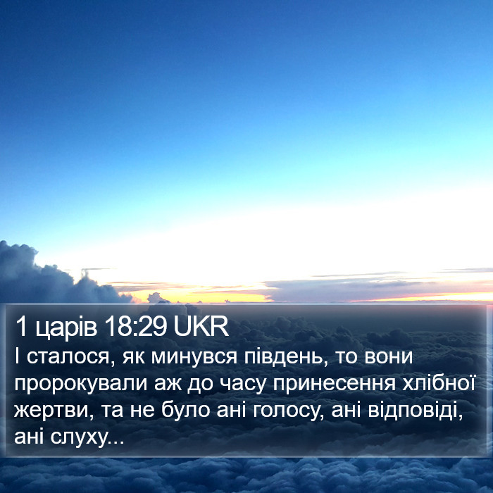 1 царів 18:29 UKR Bible Study