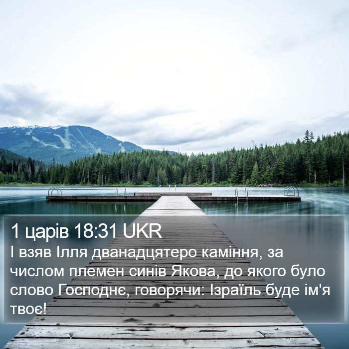 1 царів 18:31 UKR Bible Study