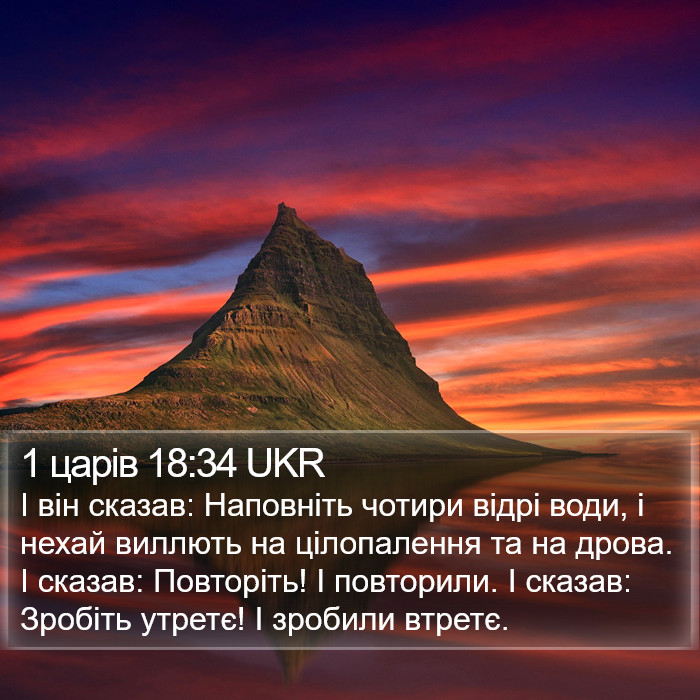 1 царів 18:34 UKR Bible Study