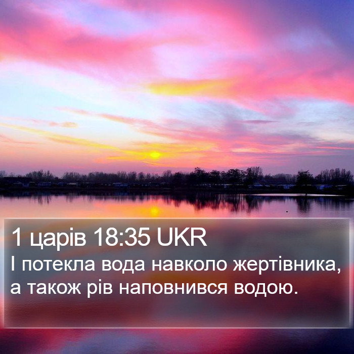 1 царів 18:35 UKR Bible Study