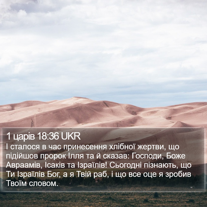 1 царів 18:36 UKR Bible Study