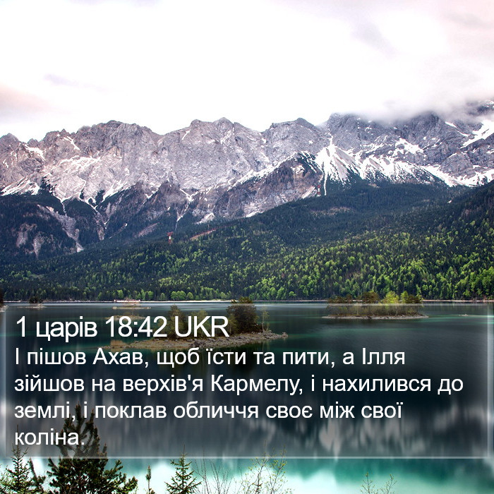 1 царів 18:42 UKR Bible Study