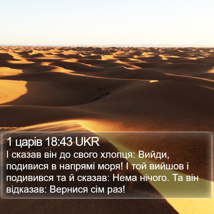 1 царів 18:43 UKR Bible Study