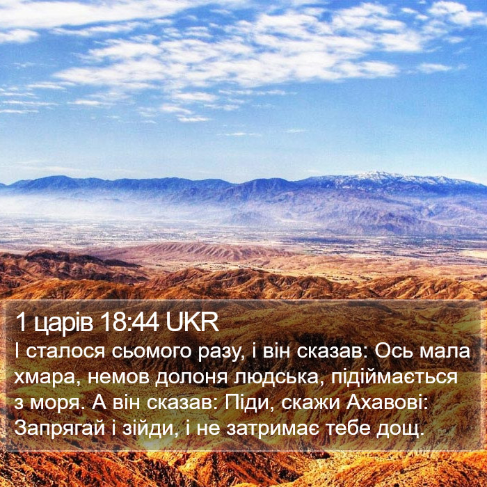 1 царів 18:44 UKR Bible Study