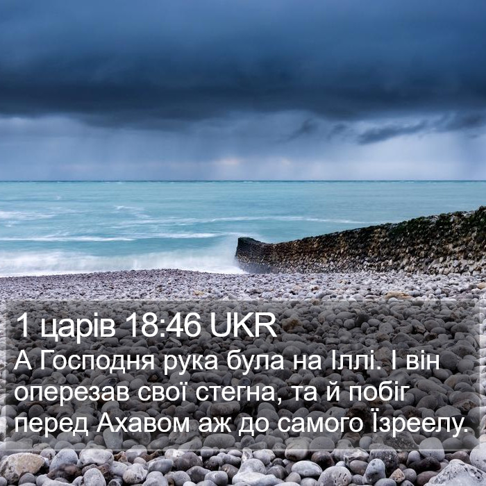 1 царів 18:46 UKR Bible Study