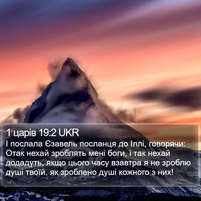 1 царів 19:2 UKR Bible Study