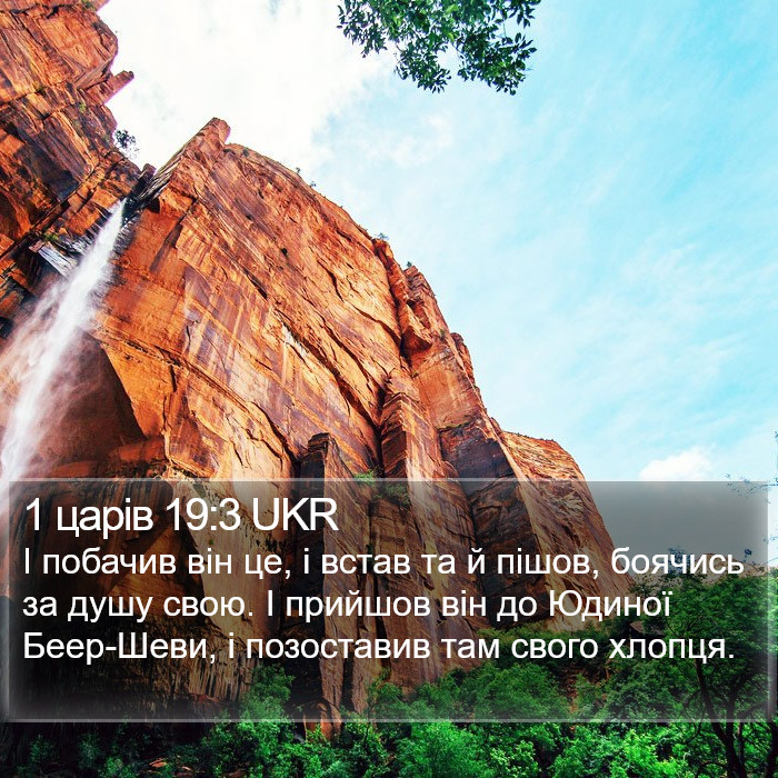 1 царів 19:3 UKR Bible Study