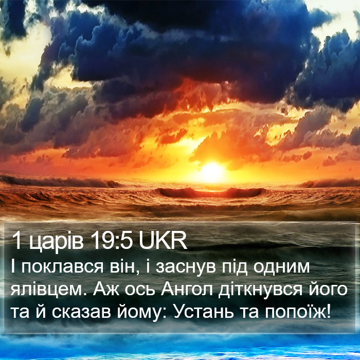 1 царів 19:5 UKR Bible Study