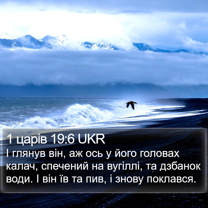 1 царів 19:6 UKR Bible Study