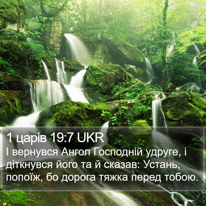 1 царів 19:7 UKR Bible Study