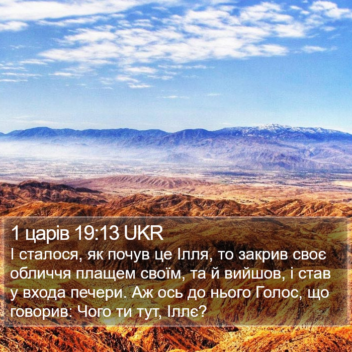 1 царів 19:13 UKR Bible Study