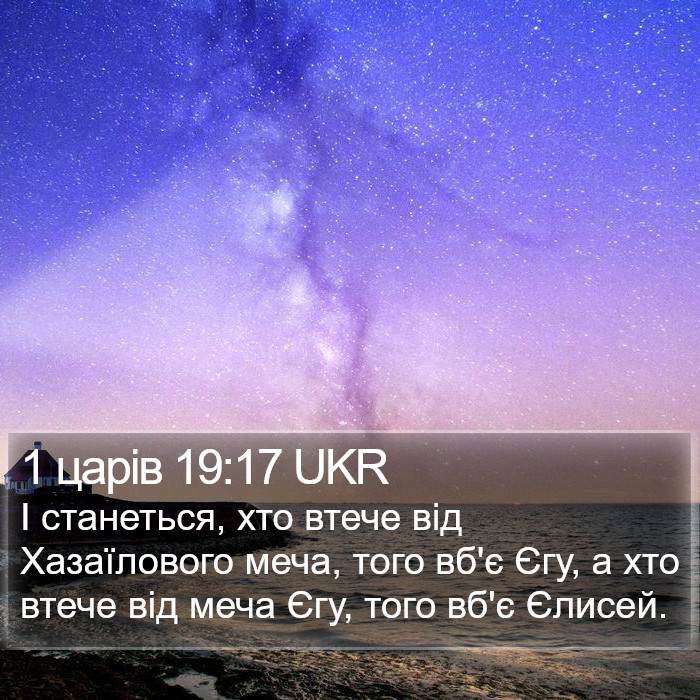 1 царів 19:17 UKR Bible Study