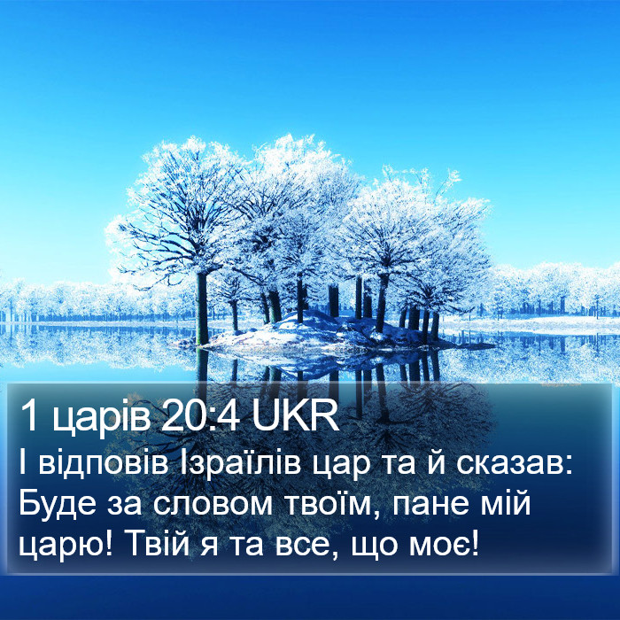 1 царів 20:4 UKR Bible Study