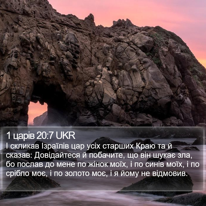 1 царів 20:7 UKR Bible Study