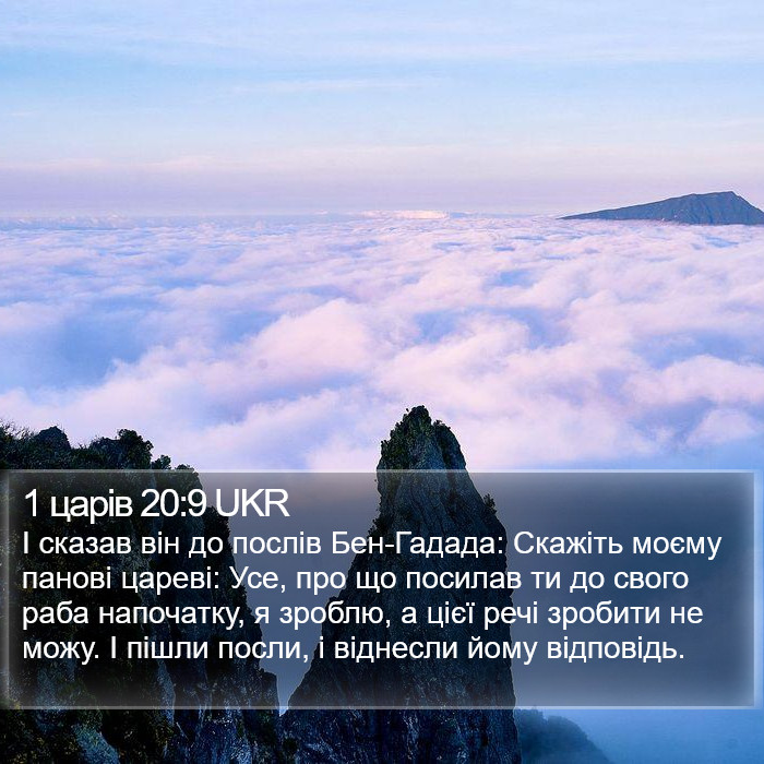 1 царів 20:9 UKR Bible Study