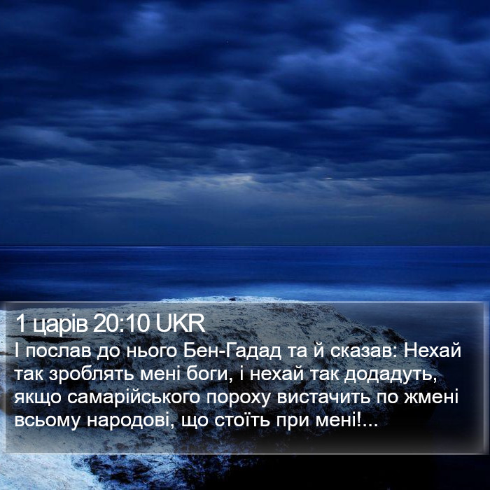 1 царів 20:10 UKR Bible Study