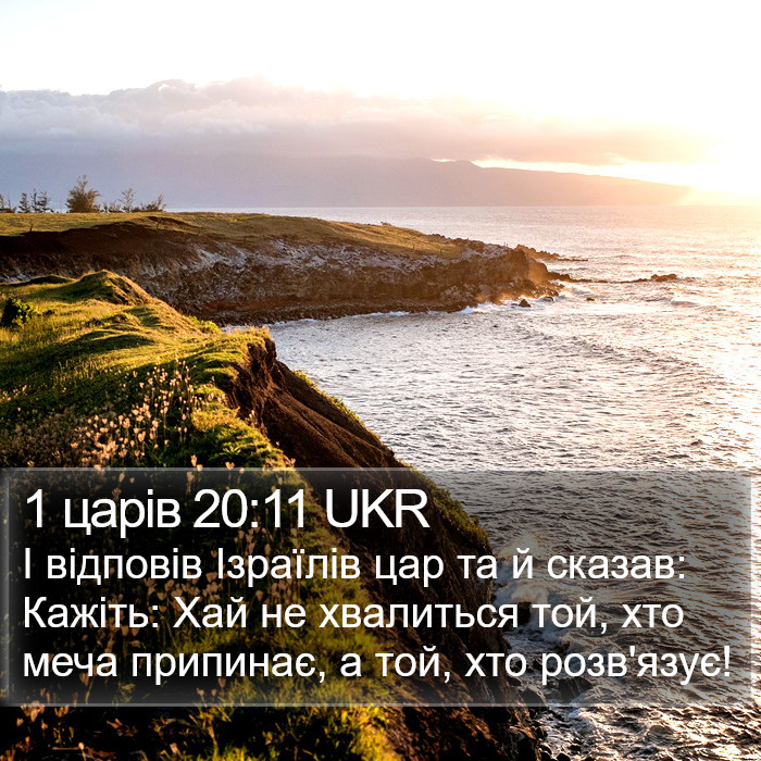 1 царів 20:11 UKR Bible Study