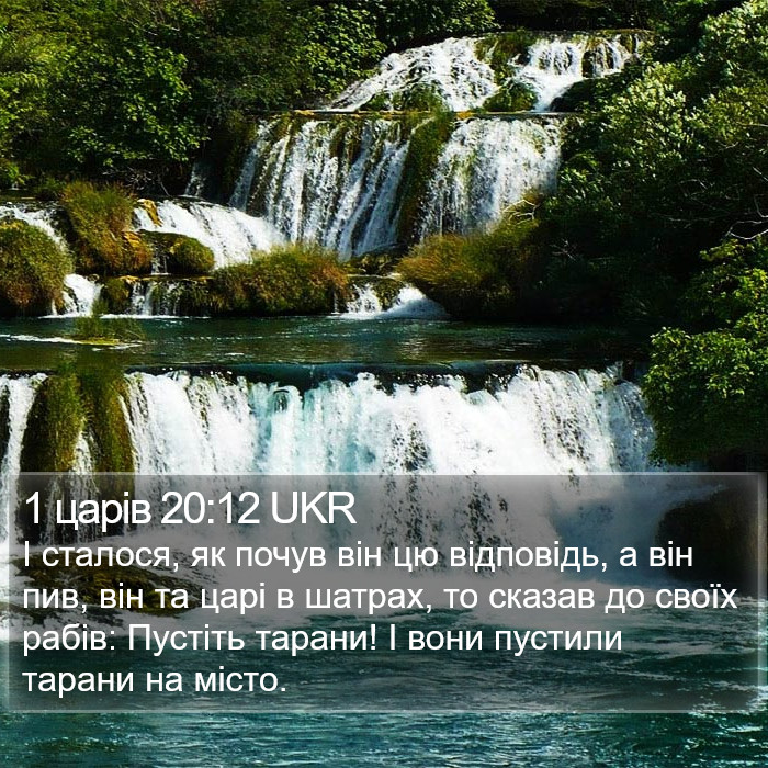 1 царів 20:12 UKR Bible Study