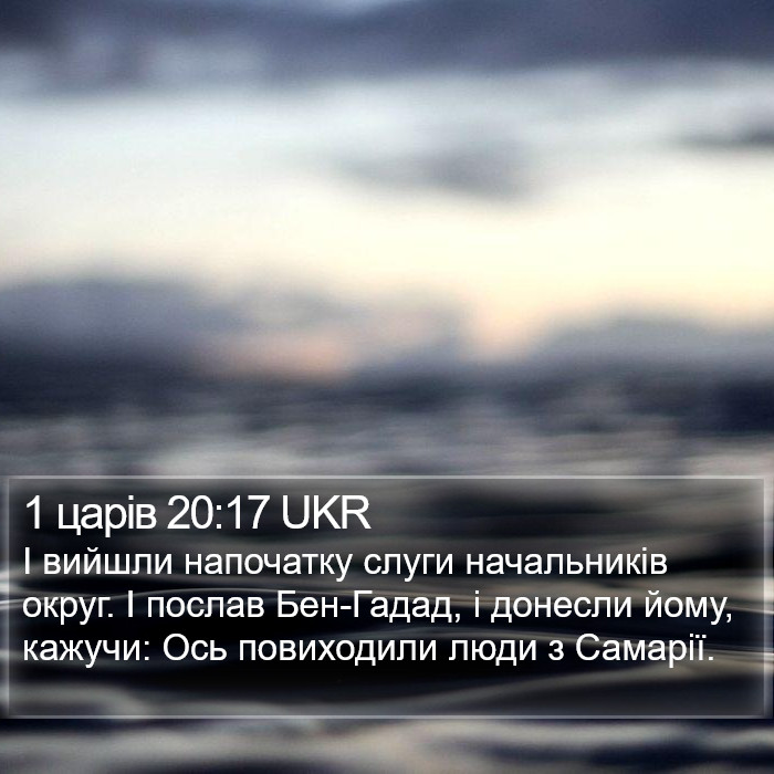 1 царів 20:17 UKR Bible Study