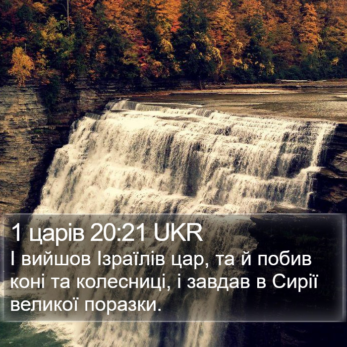 1 царів 20:21 UKR Bible Study