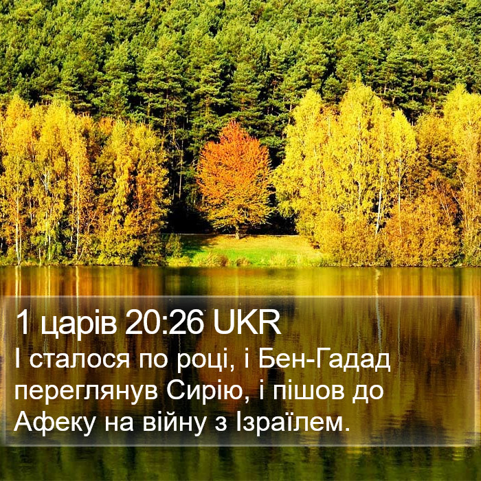 1 царів 20:26 UKR Bible Study