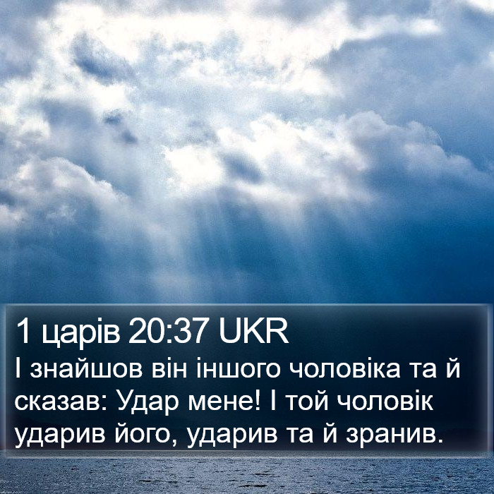 1 царів 20:37 UKR Bible Study