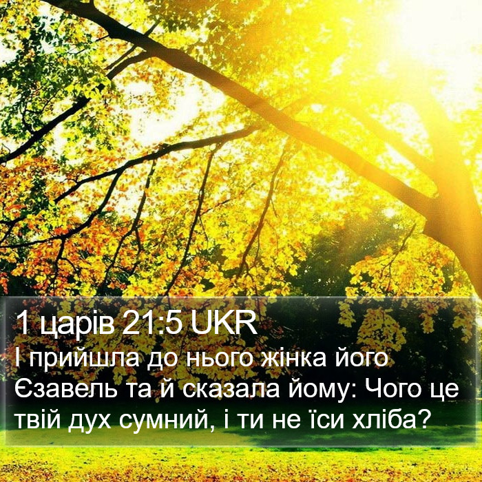 1 царів 21:5 UKR Bible Study