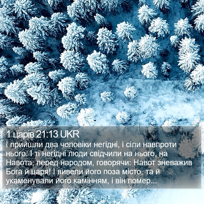 1 царів 21:13 UKR Bible Study