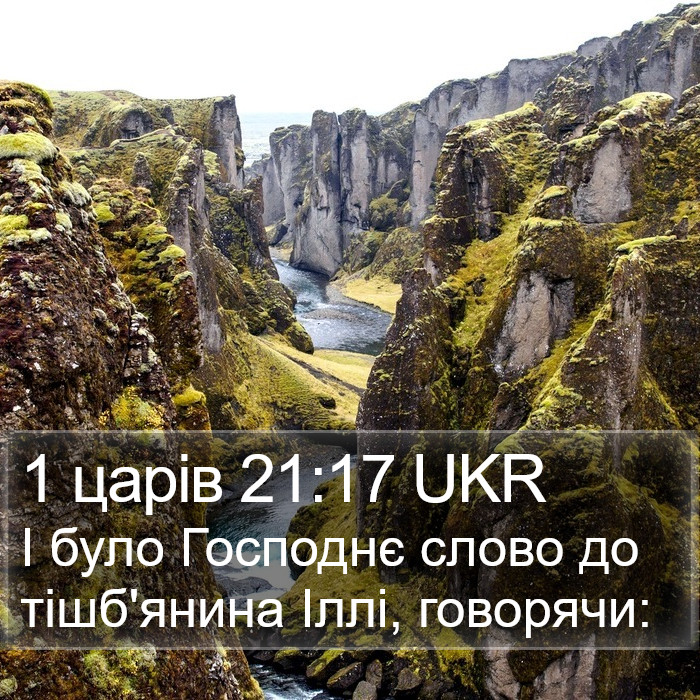 1 царів 21:17 UKR Bible Study