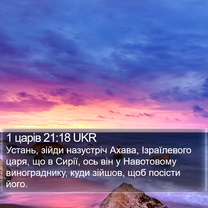 1 царів 21:18 UKR Bible Study