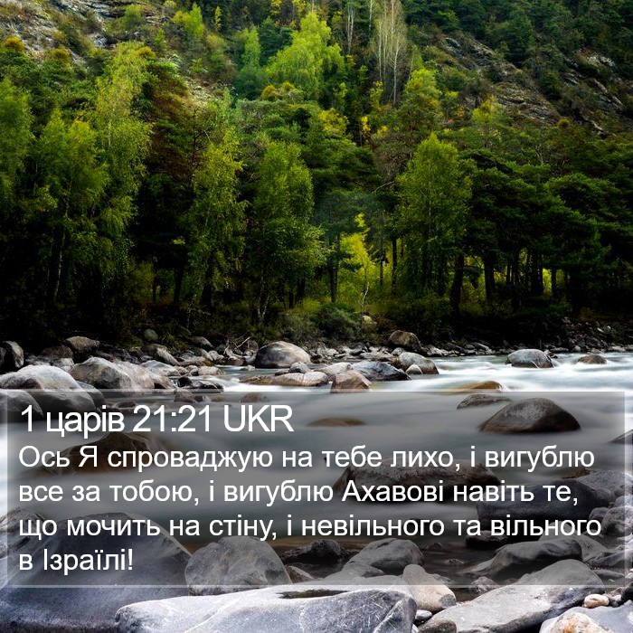 1 царів 21:21 UKR Bible Study