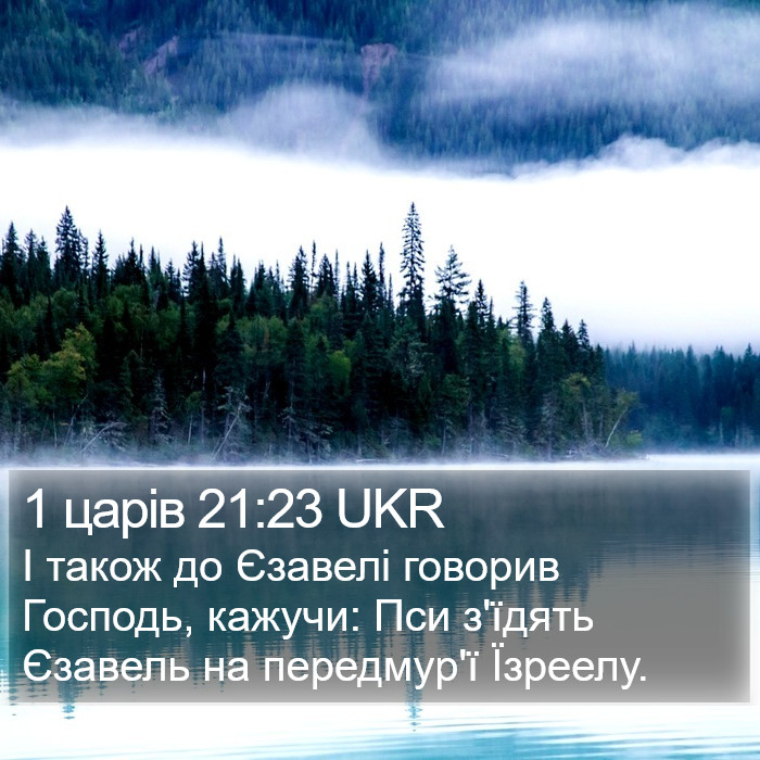 1 царів 21:23 UKR Bible Study