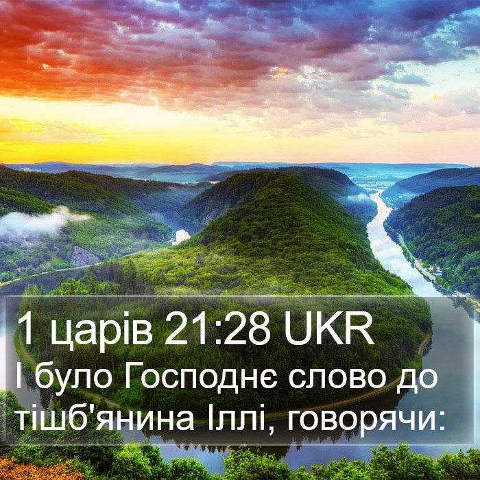 1 царів 21:28 UKR Bible Study