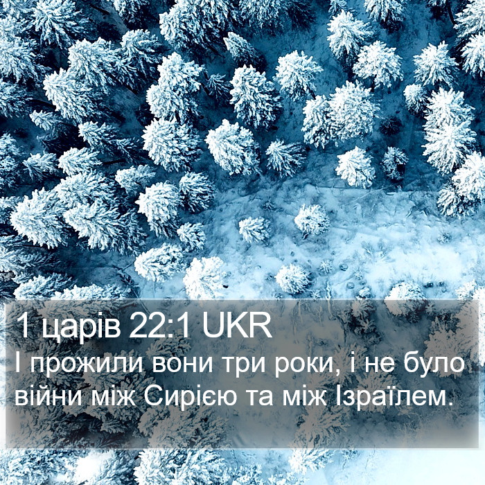 1 царів 22:1 UKR Bible Study