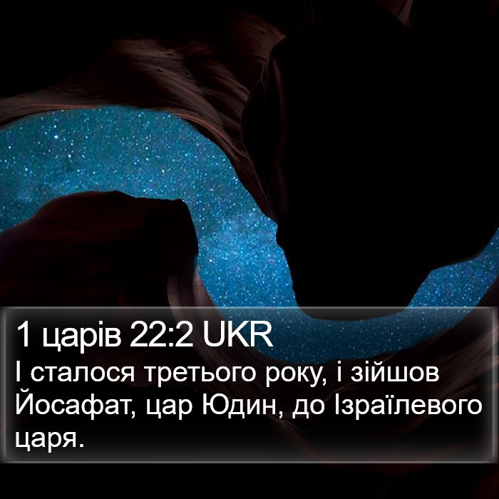 1 царів 22:2 UKR Bible Study