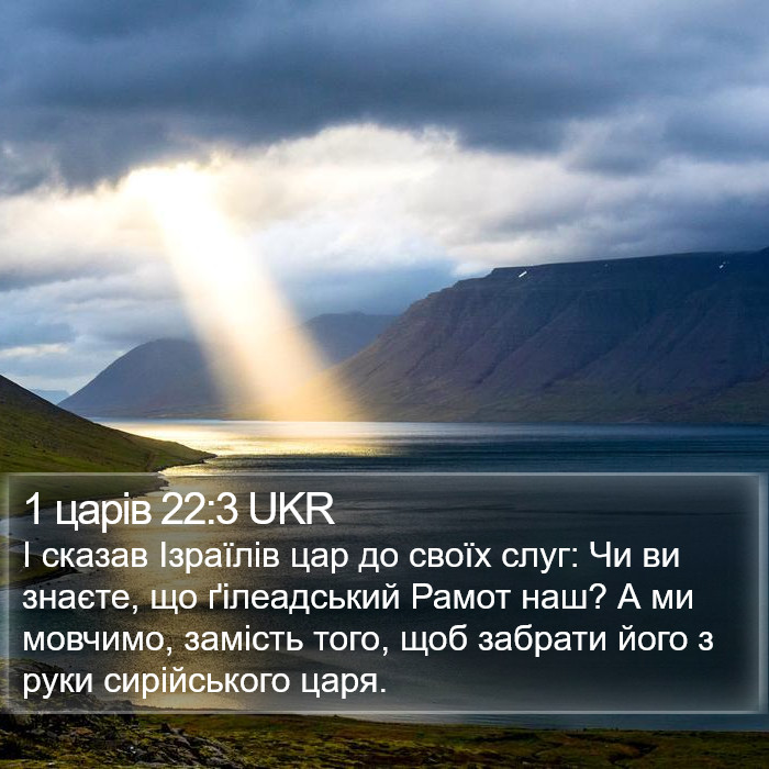 1 царів 22:3 UKR Bible Study